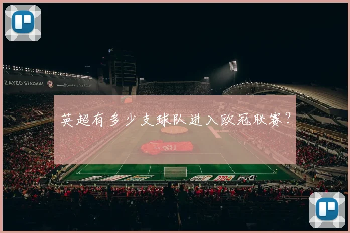 英超有多少支球队进入欧冠联赛?
