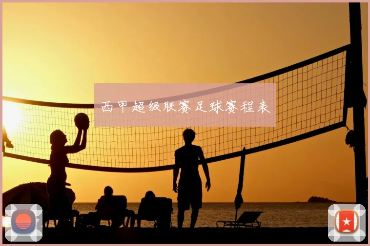 西甲超级联赛足球赛程表