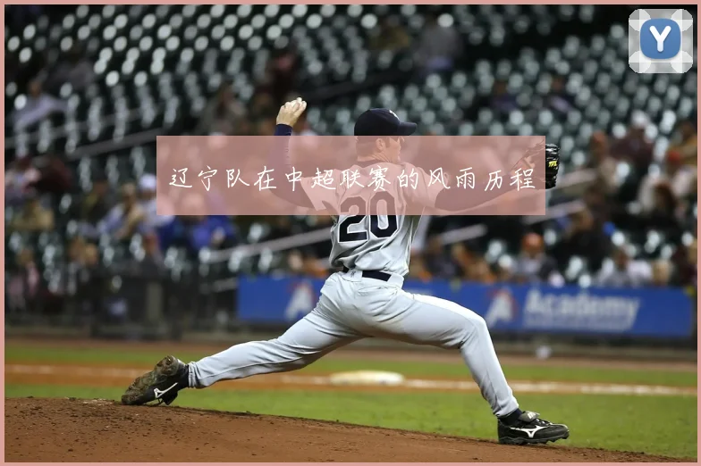 辽宁队在中超联赛的风雨历程