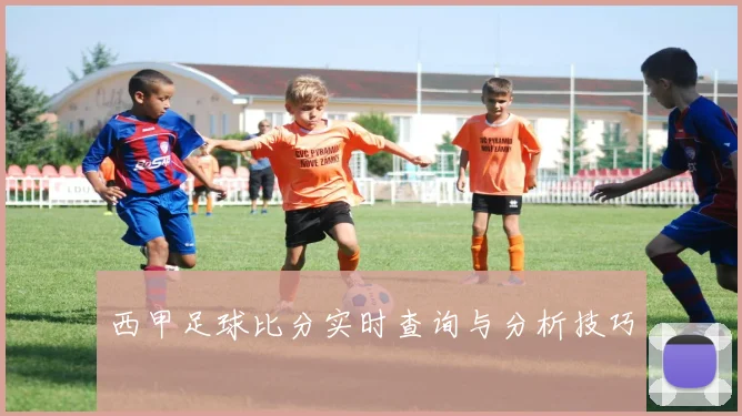 西甲足球比分实时查询与分析技巧