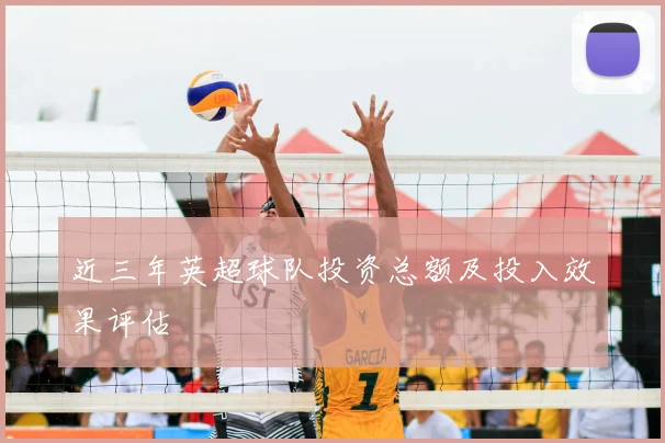 近三年英超球队投资总额及投入效果评估