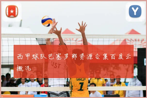 西甲球队巴塞罗那资源合集百度云概况