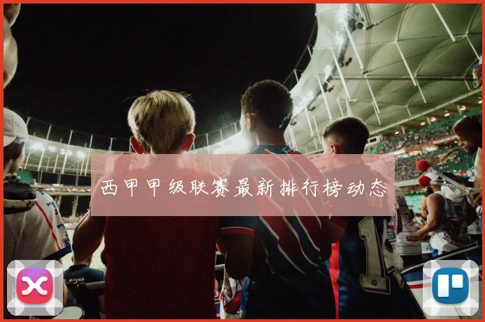 西甲甲级联赛最新排行榜动态