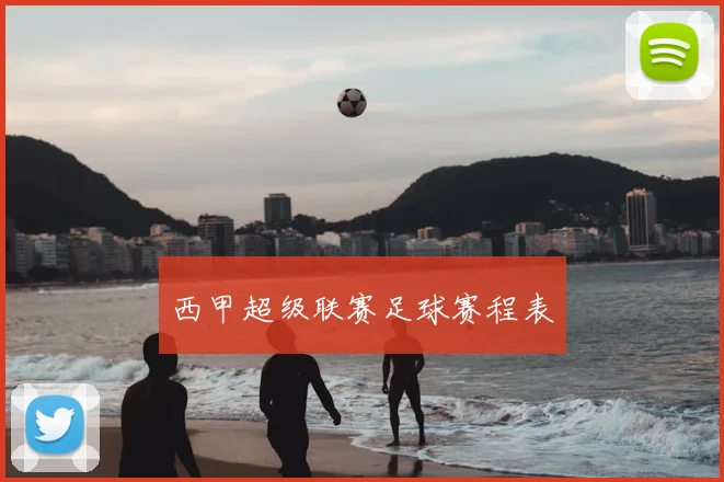 西甲超级联赛足球赛程表