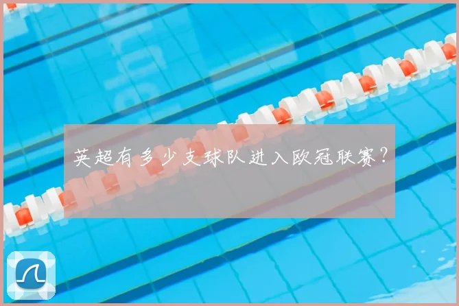 英超有多少支球队进入欧冠联赛？
